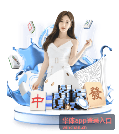 华体app登录入口登录前账号准备说明