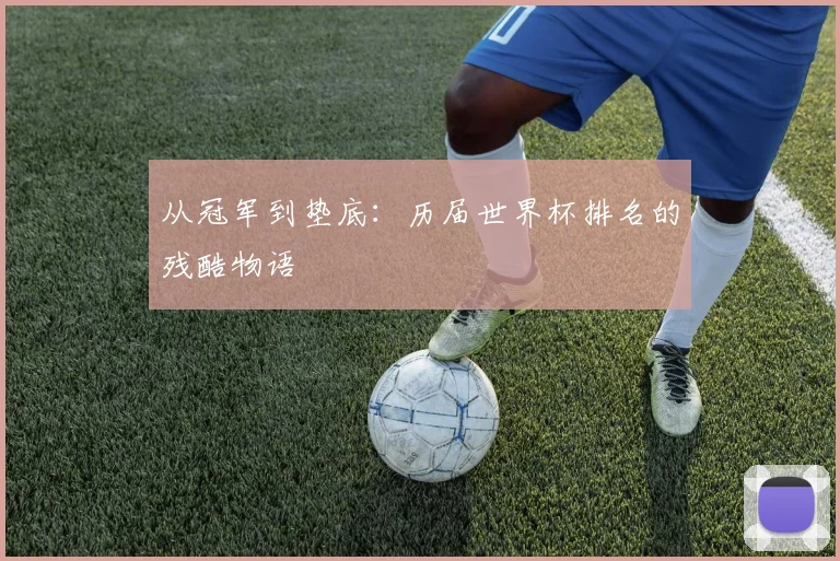 从冠军到垫底：历届世界杯排名的残酷物语